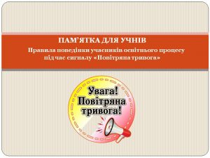 Правила поведінки під час повітряної тривоги